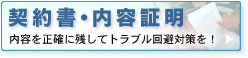 契約 内容証明