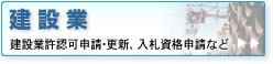 建設業