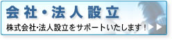 会社設立 法人設立