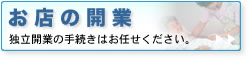 お店 開業 各種申請