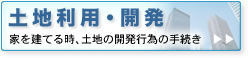 土地利用 開発