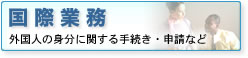国際業務