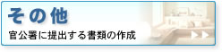 官公署に提出する書類の作成